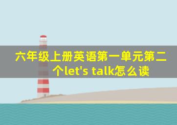 六年级上册英语第一单元第二个let's talk怎么读